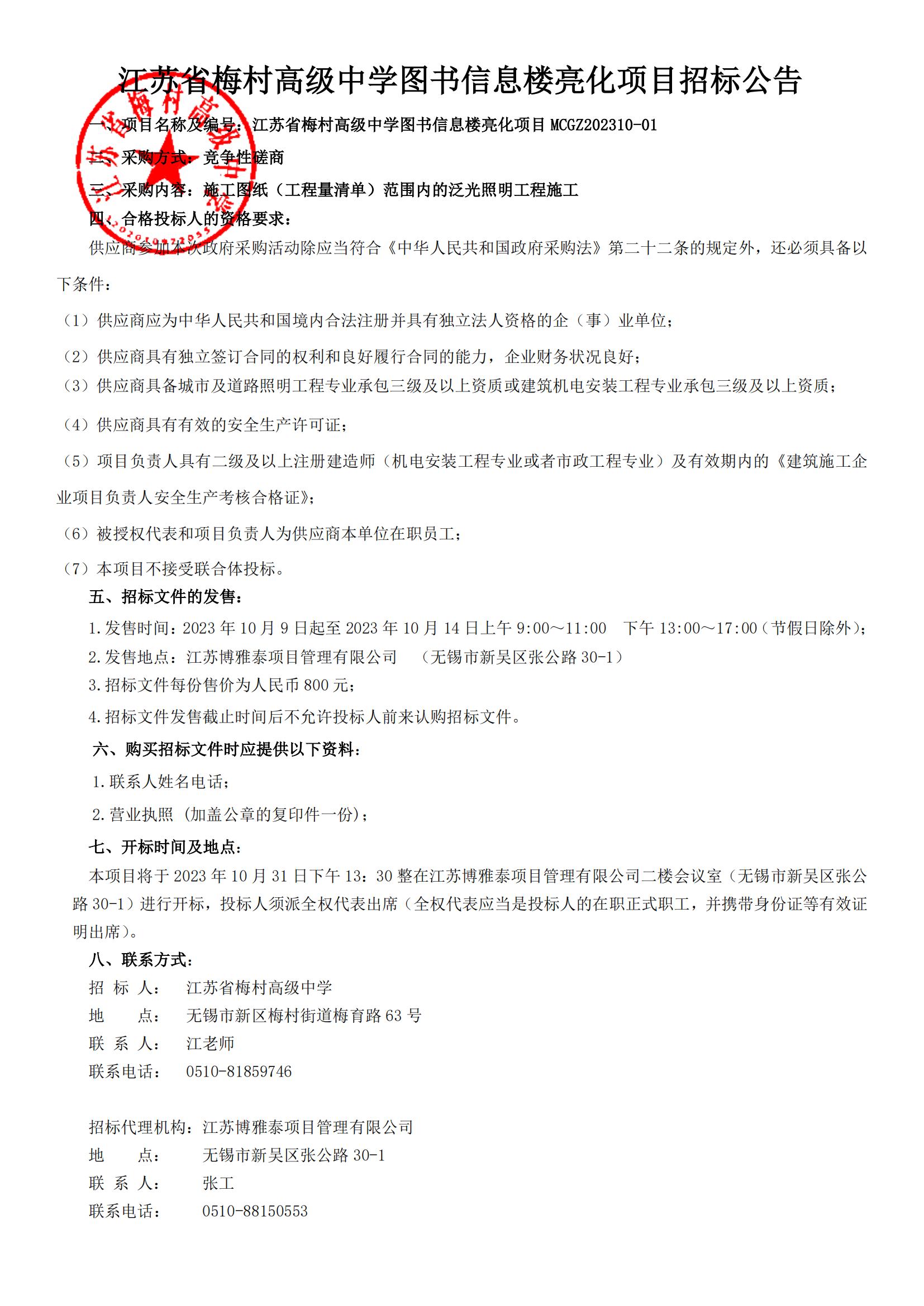 江苏省梅村高级中学亮化工程招标公告(1)_00.jpg