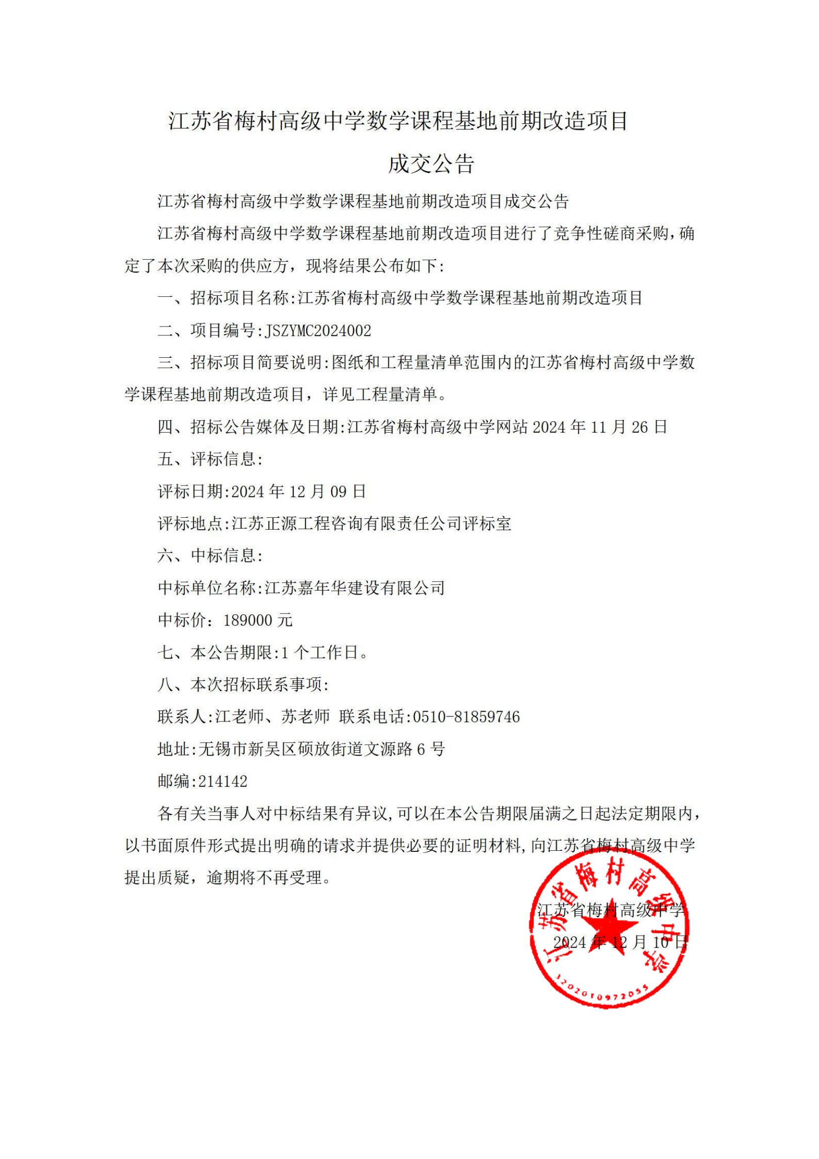 成交公告-江苏省梅村高级中学数学课程基地前期改造项目_01_00.jpg