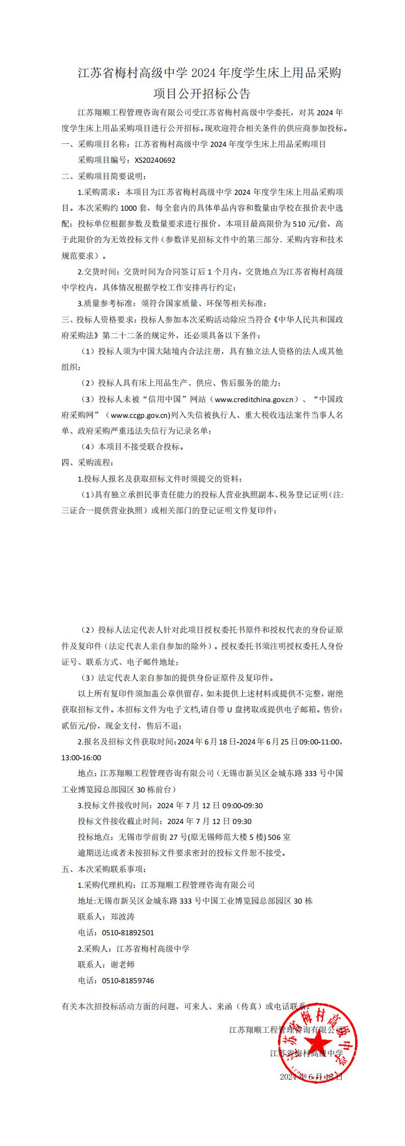 招标公告--江苏省梅村高级中学2024年度学生床上用品采购项目_00.jpg