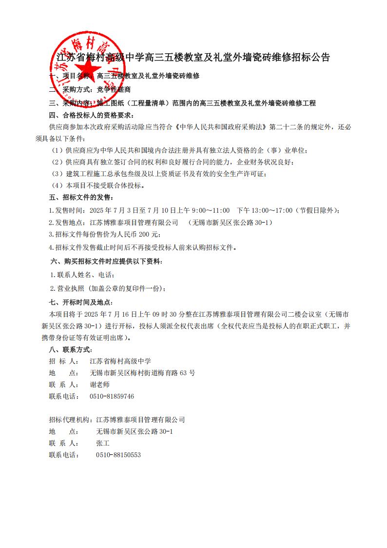 高三五楼教室及礼堂外墙瓷砖维修招标公告(1)_01.jpg